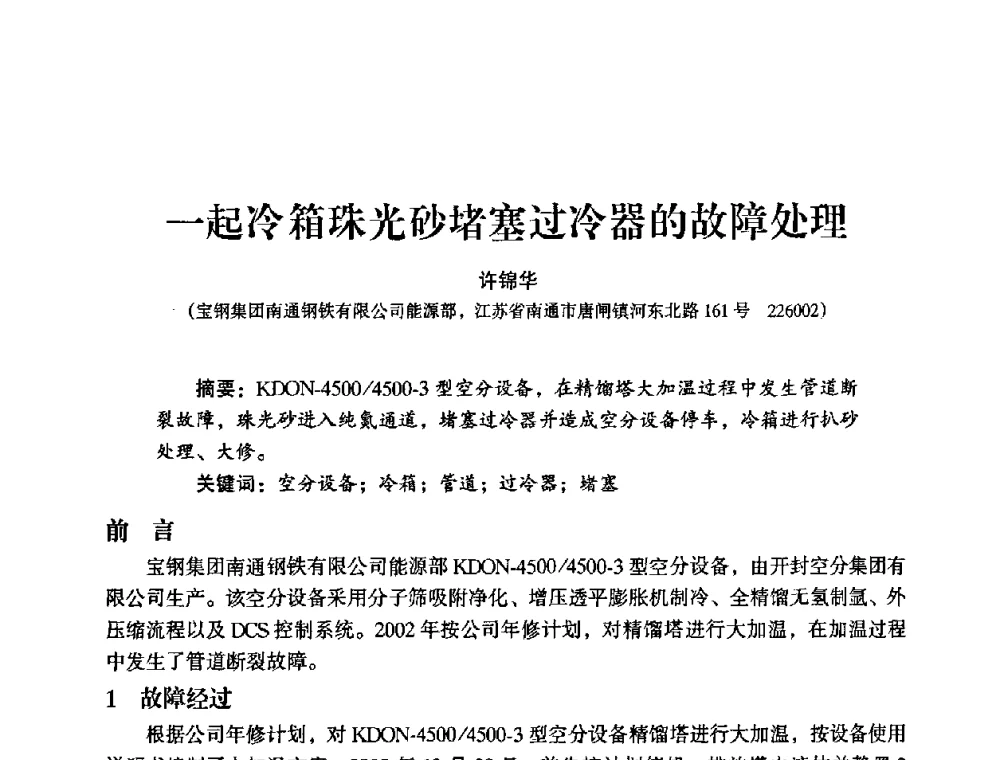 一起冷箱珠光砂堵塞过冷器的故障处理 - 2009年大型空分设备技术交流会