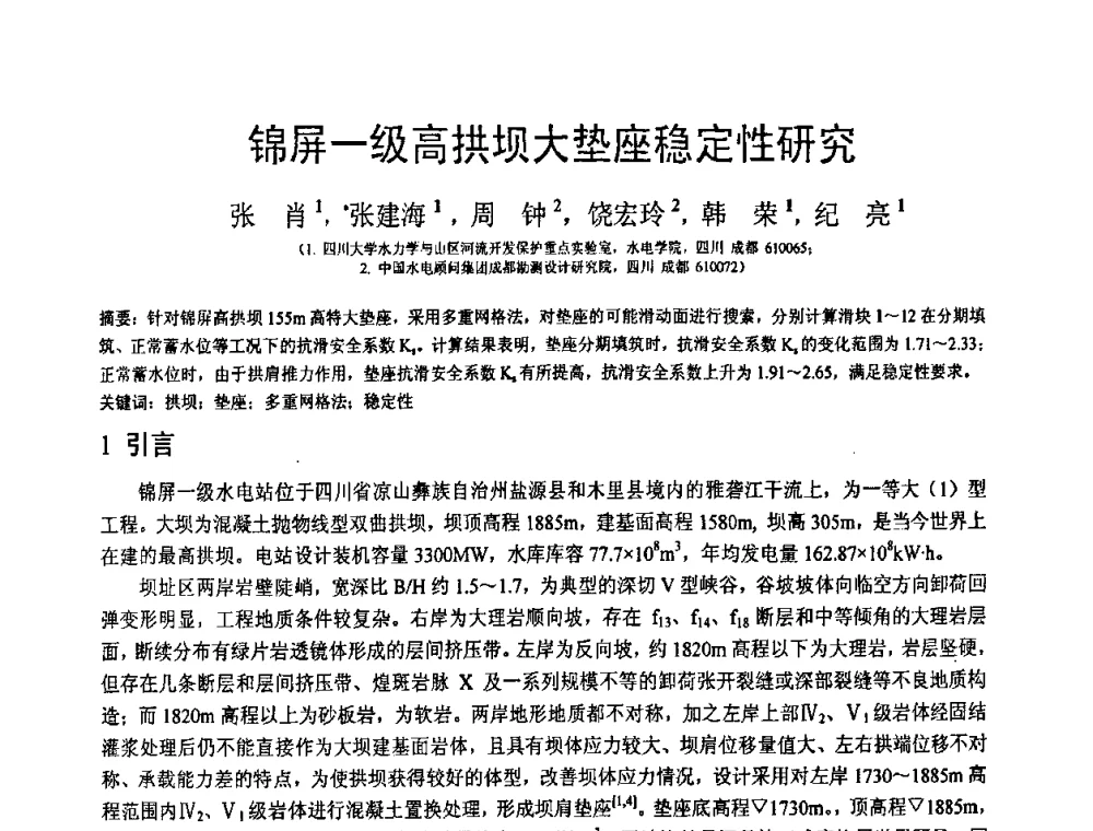 锦屏一级高拱坝大垫座稳定性研究 - 第18届全国结构工程学术会议