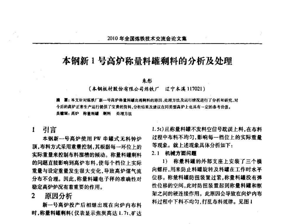 本钢新1号高炉称量料罐剩料的分析及处理 - 2010年全国炼铁技术交流会