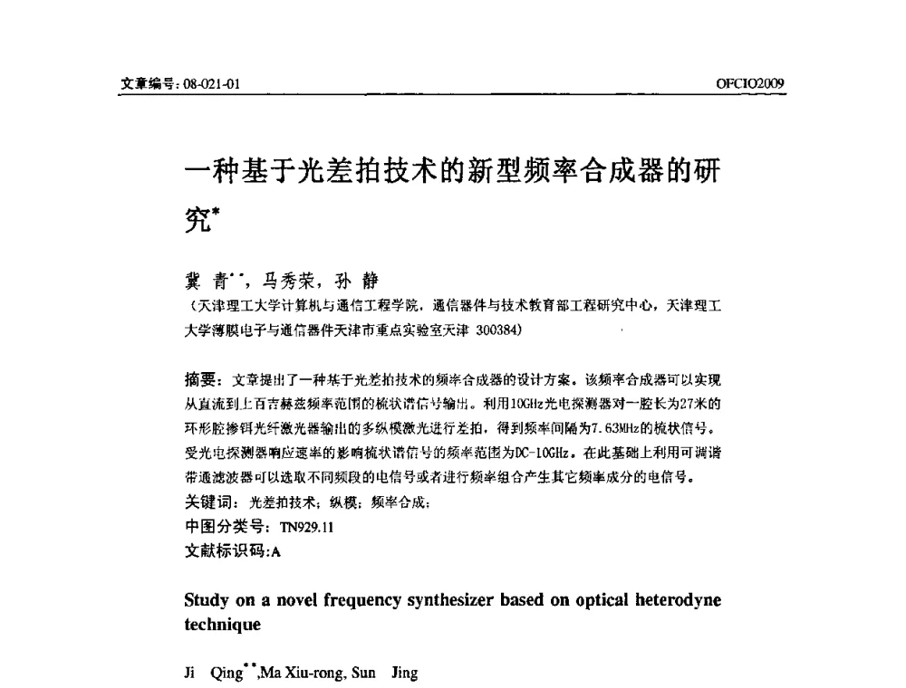 一种基于光差拍技术的新型频率合成器的研究 - 全国第14次光纤通信暨第15届集成光学学术会议