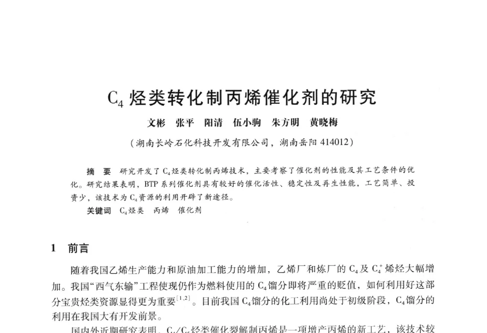 C4烃类转化制丙烯催化剂的研究 - 2009年中国石油炼制技术大会