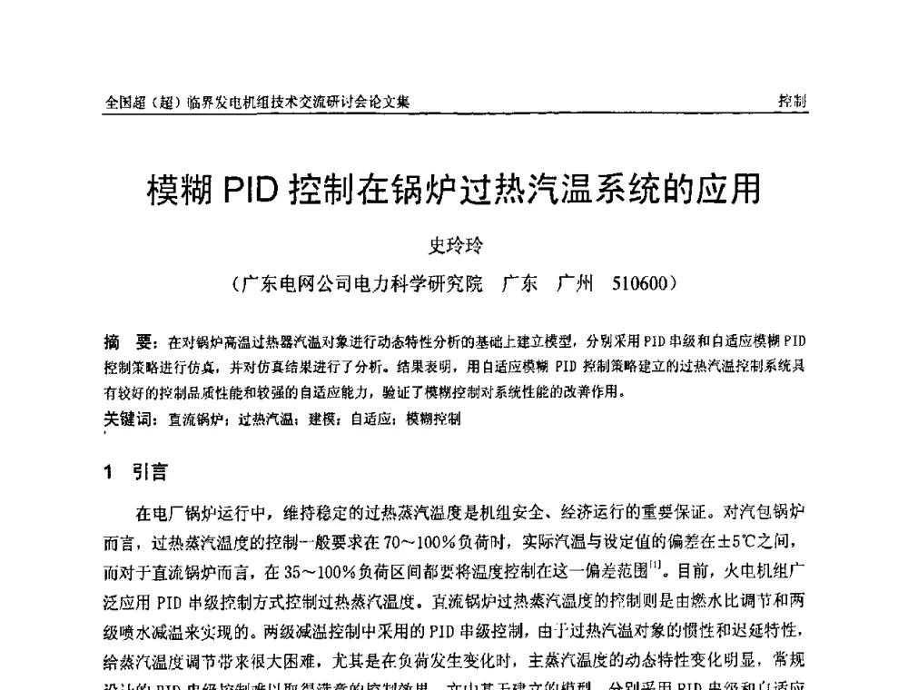 模糊PID控制在锅炉过热汽温系统的应用 - 全国超(超)临界发电机组技术交流研讨会
