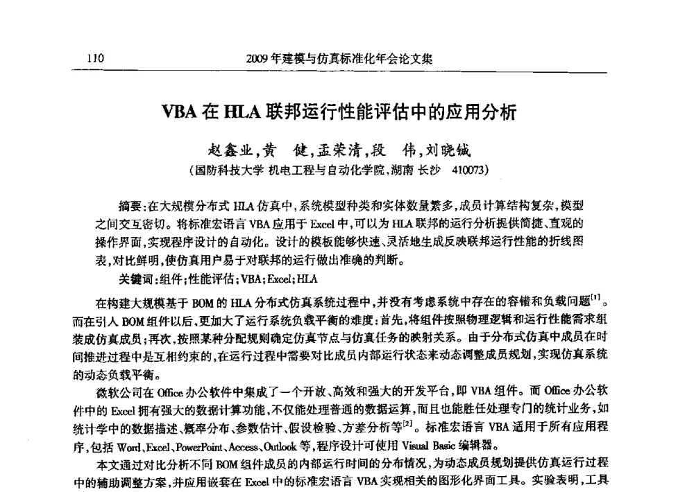 VBA在HLA联邦运行性能评估中的应用分析 - 2009年建模与仿真标准化年会