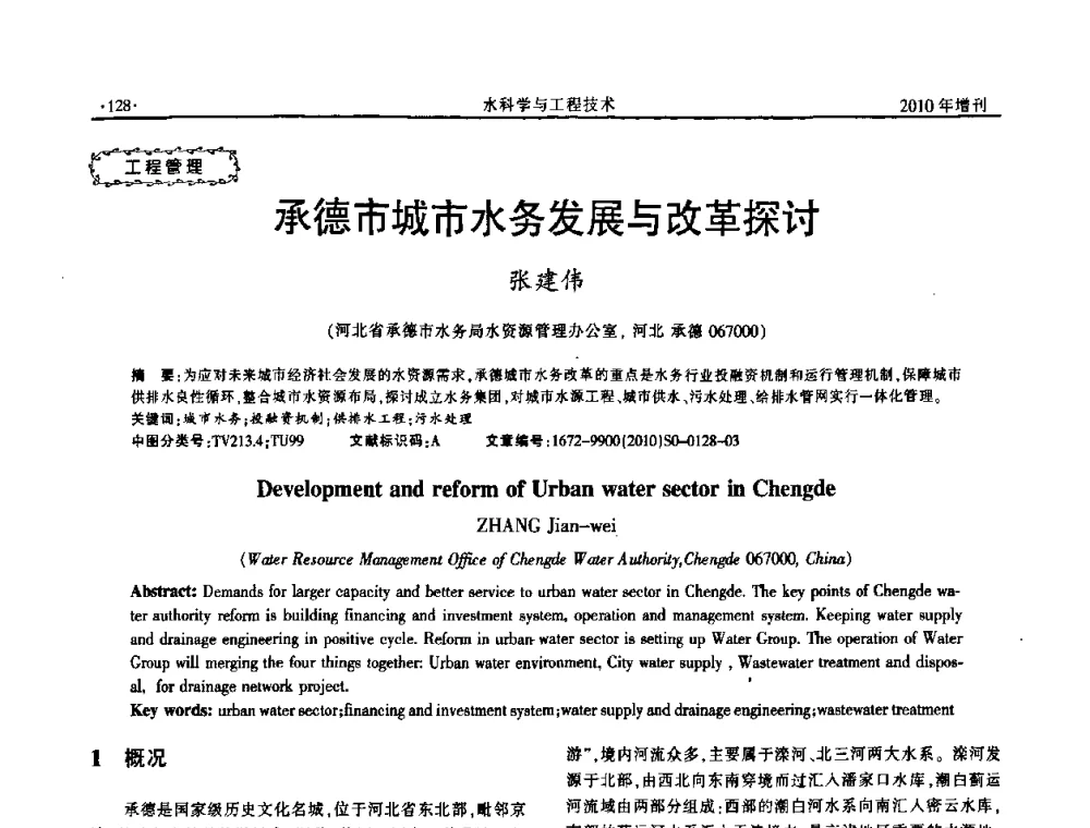 承德市城市水务发展与改革探讨 - 河北水利学会2010年城市水利与水务一体化学术研讨会