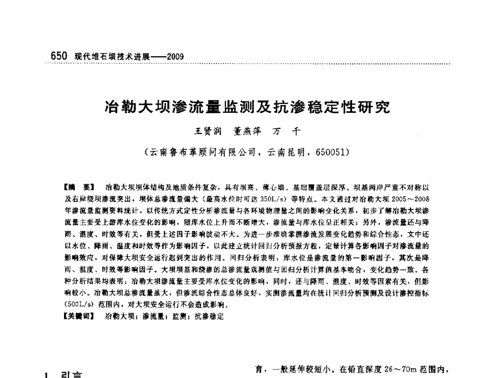 冶勒大坝渗流量监测及抗渗稳定性研究 - 第一届堆石坝国际研讨会