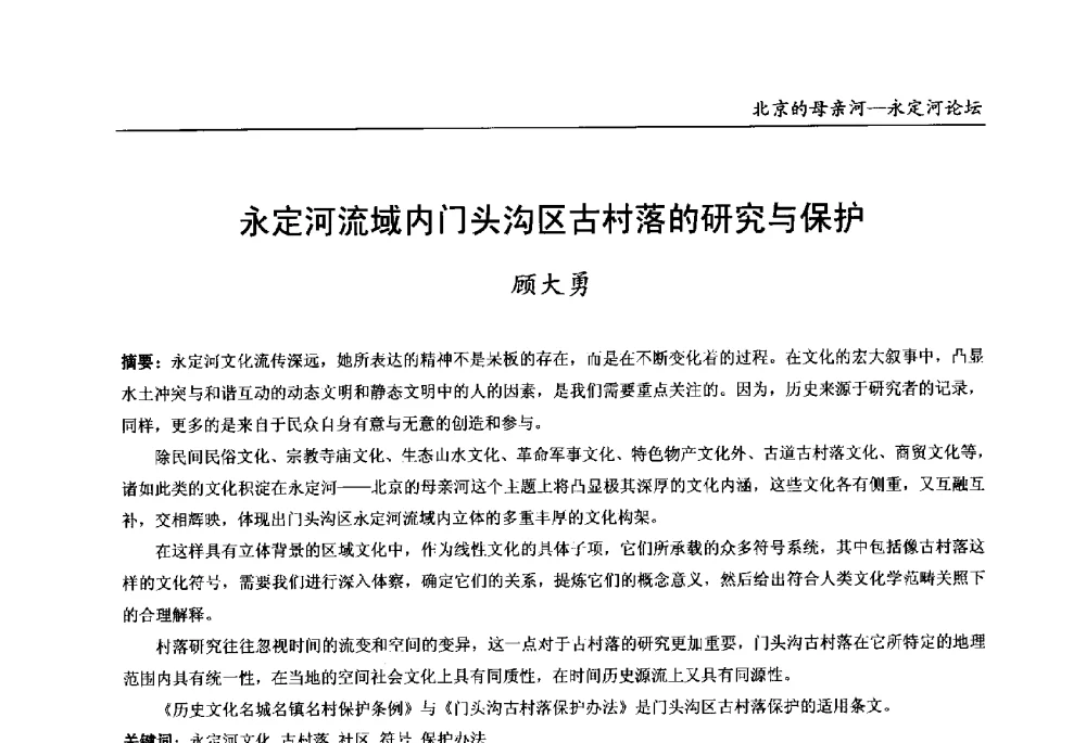 永定河流域内门头沟区古村落的研究与保护 - 第13届北京科技交流学术月“北京的母亲河”永定河论坛