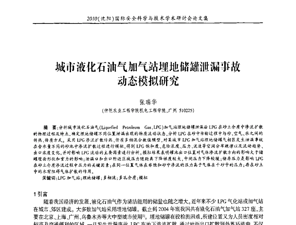 城市液化石油气加气站埋地储罐泄漏事故动态模拟研究 - 2010(沈阳)国际安全科学与技术学术研讨会