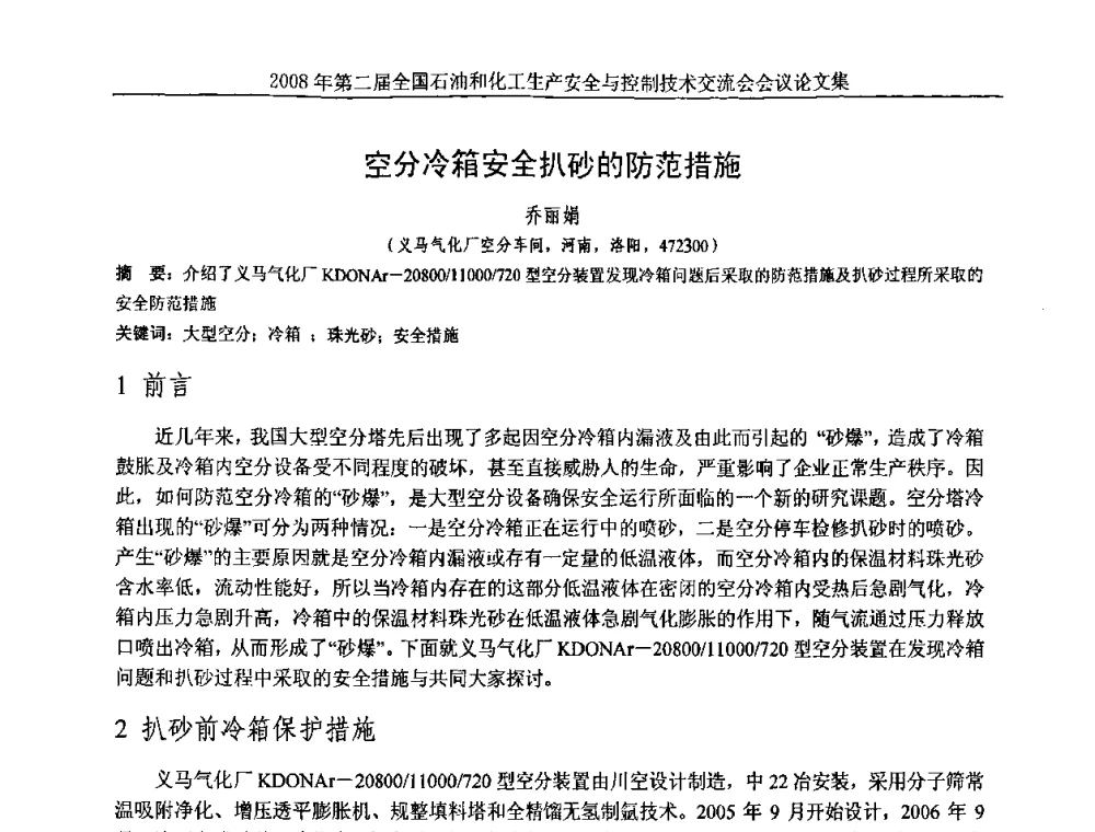 空分冷箱安全扒砂的防范措施 - 第二届全国石油和化工生产安全与控制技术交流会