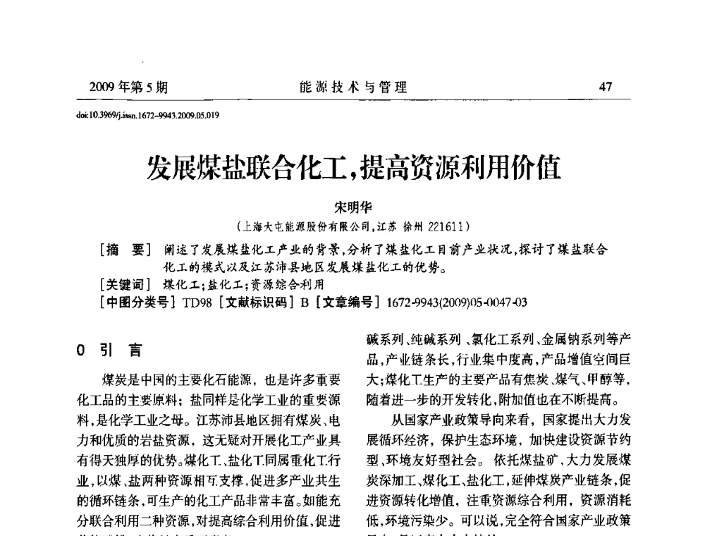 发展煤盐联合化工_提高资源利用价值 - 江苏省煤炭资源综合利用学术交流会