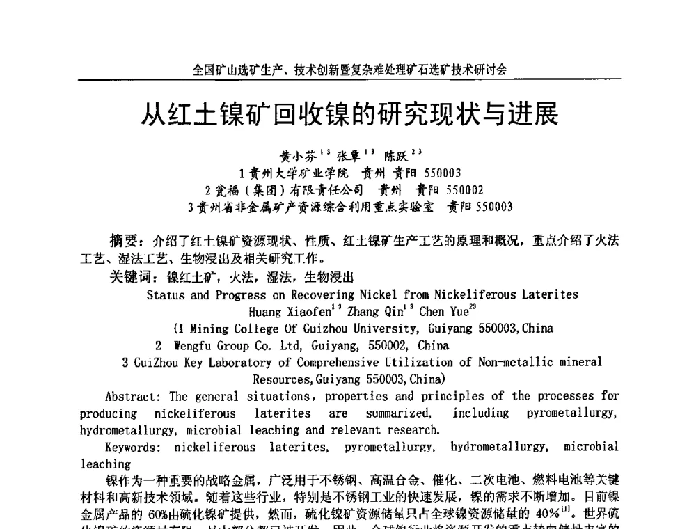 从红土镍矿回收镍的研究现状与进展 - 全国矿山选矿生产、技术创新暨复杂难处理矿石选矿技术研讨会