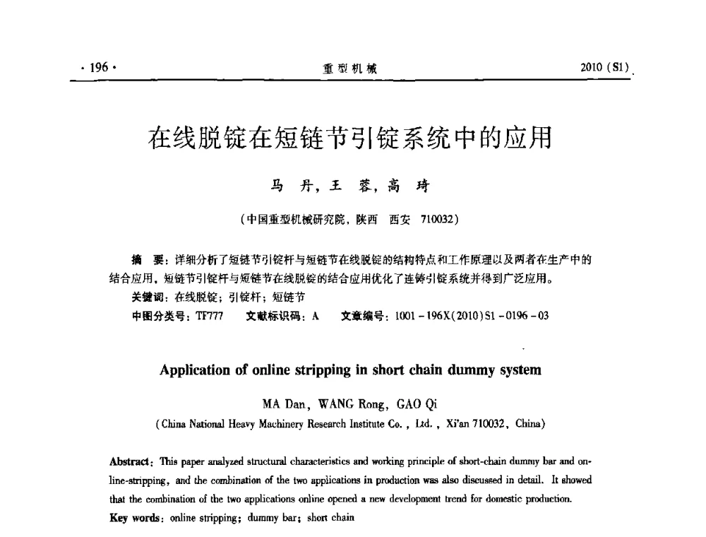 在线脱锭在短链节引锭系统中的应用 - 中国(西安)炼钢-连铸设备技术交流会