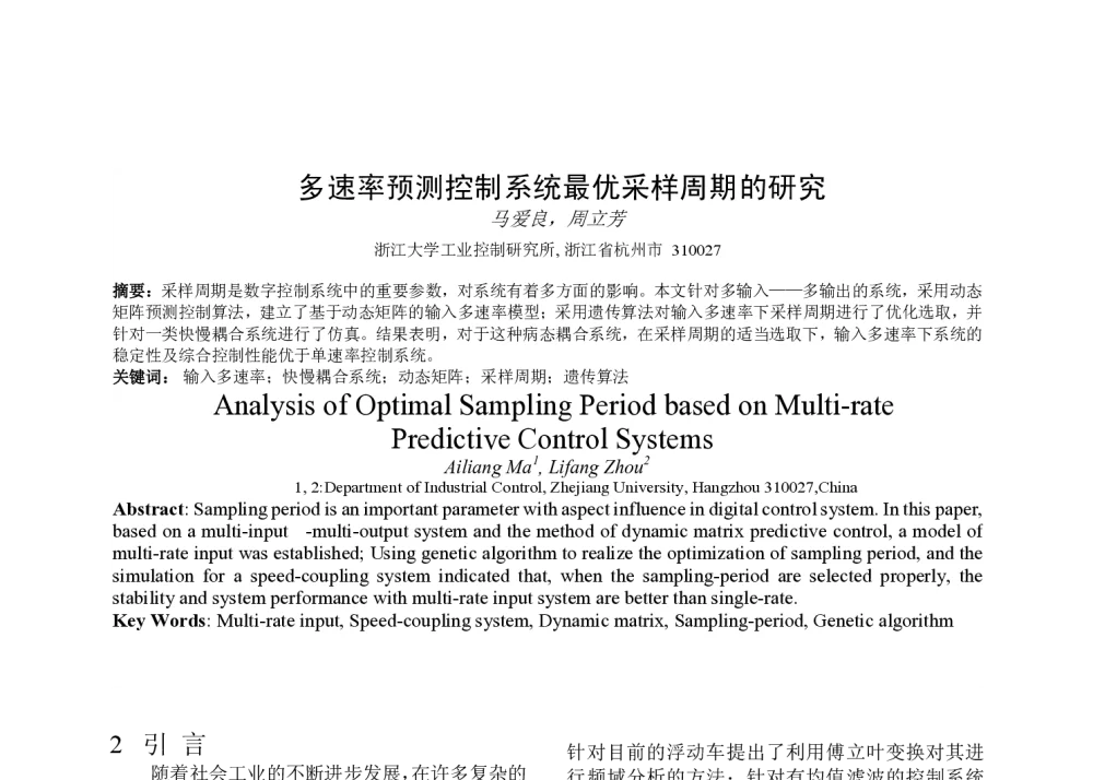 多速率预测控制系统最优采样周期的研究 - 2009中国过程系统工程年会(PSE)暨2009中国MES年会