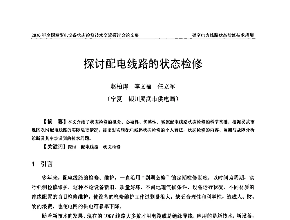 探讨配电线路的状态检修 - 2010年全国输变电设备状态检修技术交流研讨会