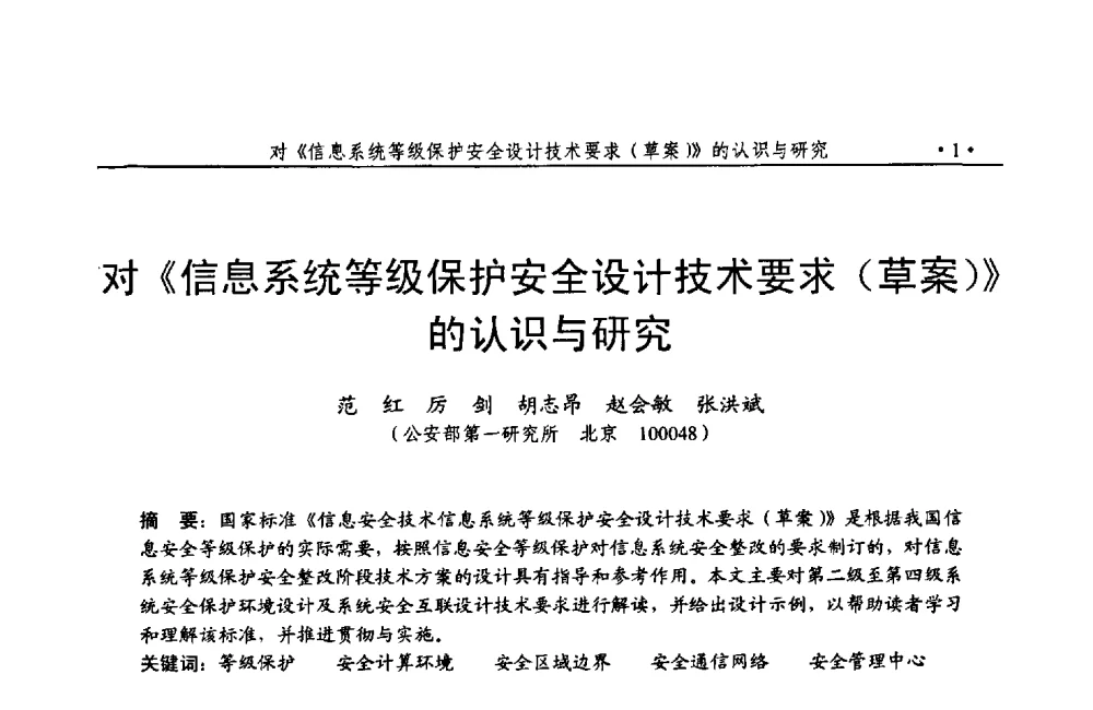对《信息系统等级保护安全设计技术要求(草案)》的认识与研究 - 第24次全国计算机安全学术交流会
