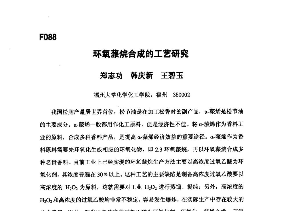 环氧蒎烷合成的工艺研究 - 第五届全国化学工程与生物化工年会