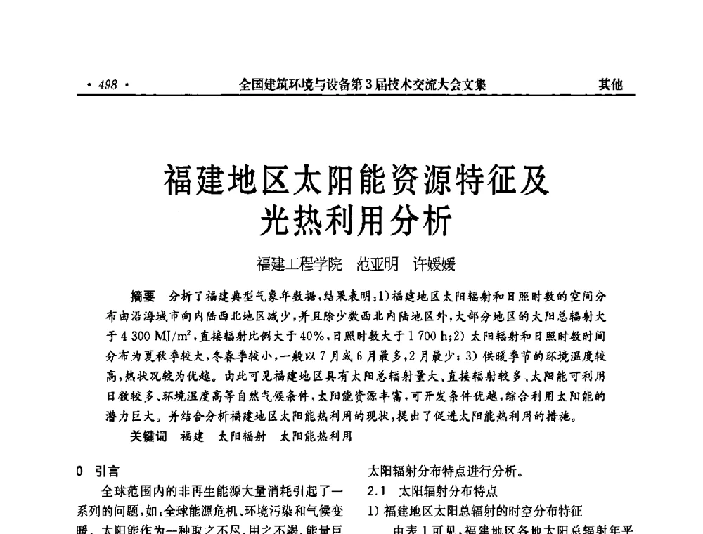 福建地区太阳能资源特征及光热利用分析 - 全国建筑环境与设备第3届技术交流大会
