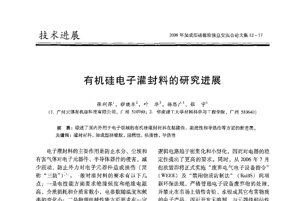 有机硅电子灌封料的研究进展 - 2008年加成型硅橡胶信息交流会