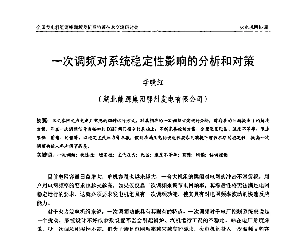 一次调频对系统稳定性影响的分析和对策 - 全国发电机组调峰调频及机网协调技术交流研讨会