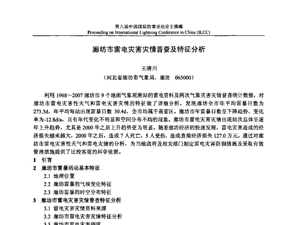 廊坊市雷电灾害灾情普查及特征分析 - 第八届中国国际防雷论坛