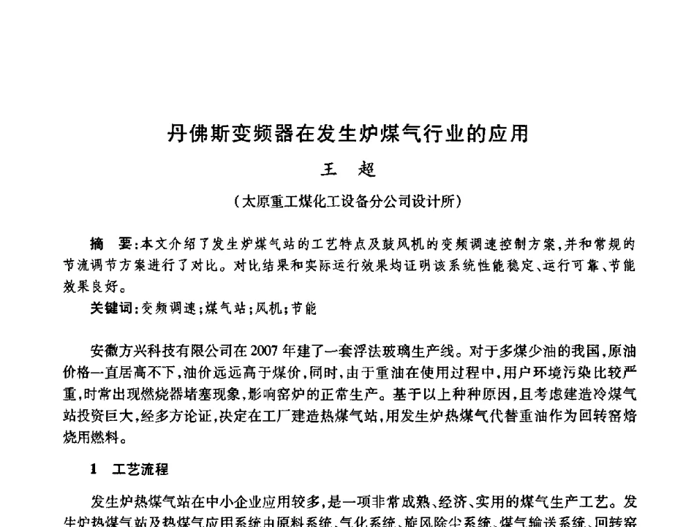 丹佛斯变频器在发生炉煤气行业的应用 - 全国煤气科技信息网第九届全网大会