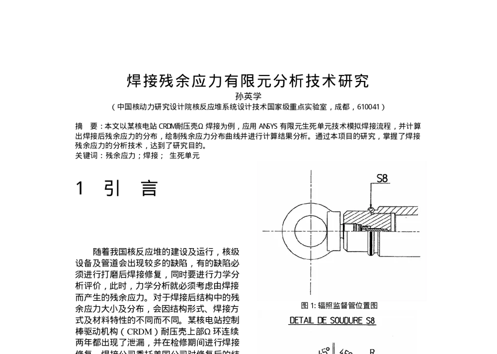 焊接残余应力有限元分析技术研究 - 第十一届中西南十省(区、市)焊接学术年会
