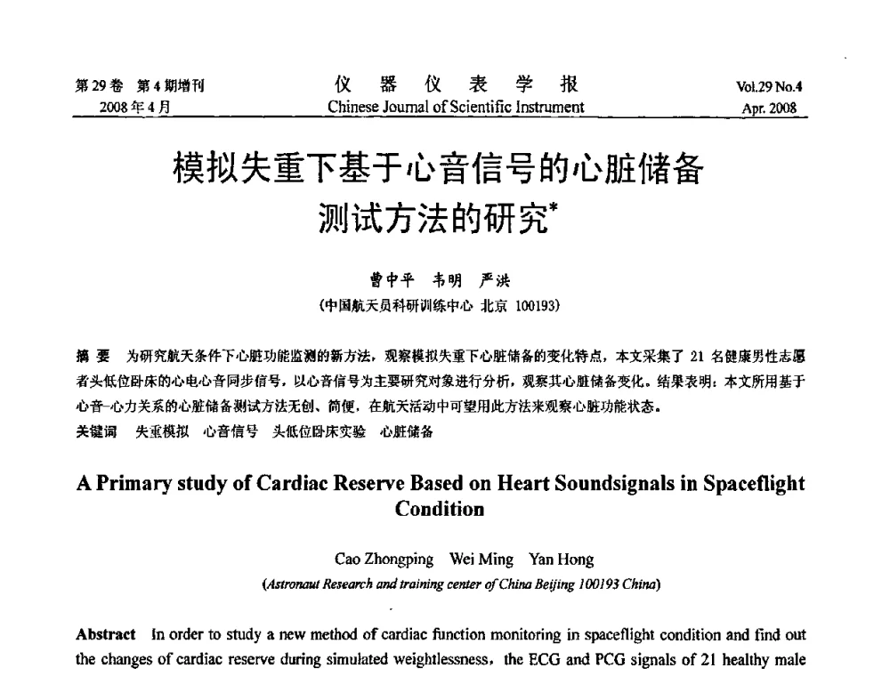 模拟失重下基于心音信号的心脏储备测试方法的研究 - 第19届中国过程控制会议