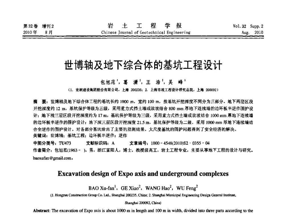 世博轴及地下综合体的基坑工程设计 - 中国建筑学会地基基础分会2010学术年会