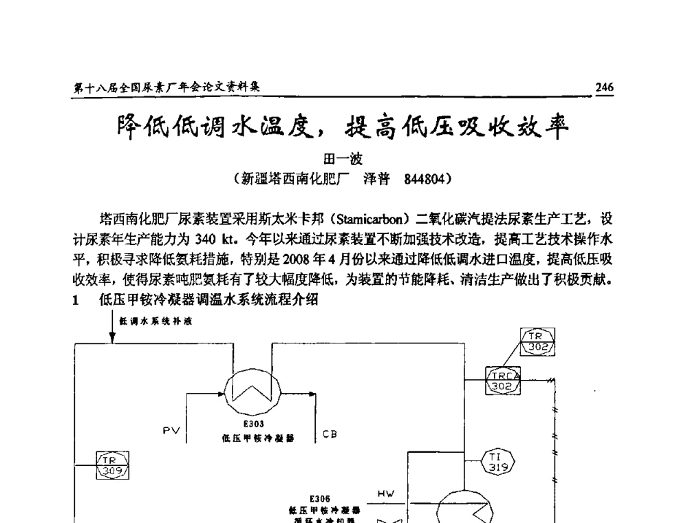 降低低调水温度_提高低压吸收效率 - 第十八届全国尿素厂年会
