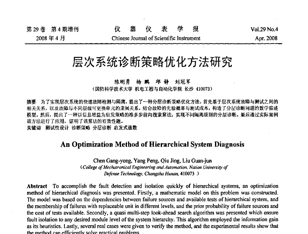 层次系统诊断策略优化方法研究 - 2008中国仪器仪表与测控技术报告大会