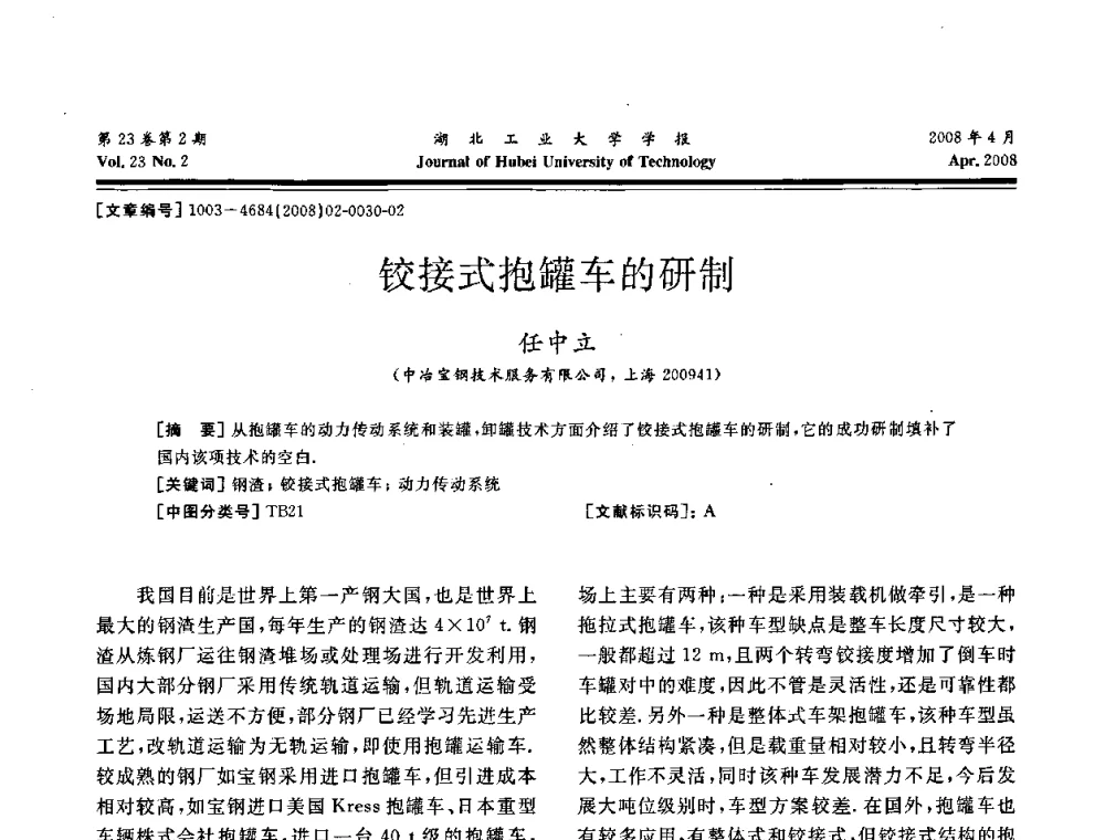 铰接式抱罐车的研制 - 湖北省机械工程学会第十六届机械设计与传动学术年会