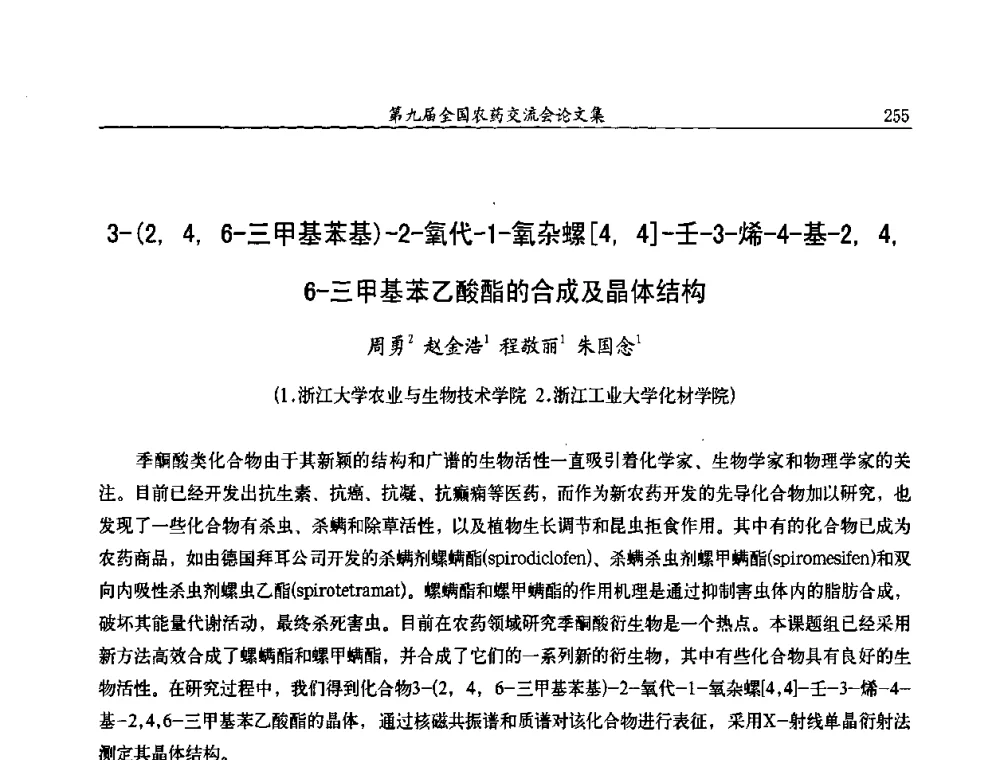 3-(2_4_6-三甲基苯基)-2-氧代-1-氧杂螺[4_4]-壬-3-烯-4-基-2_4_6-三甲基苯乙酸酯的合成及晶体结构 - 第九届全国农药交流会