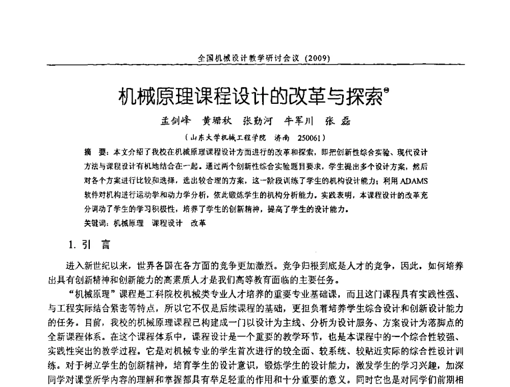机械原理课程设计的改革与探索 - 纪念全国机械设计教学研究会成立二十周年暨第十一届全国机械设计教学研讨会