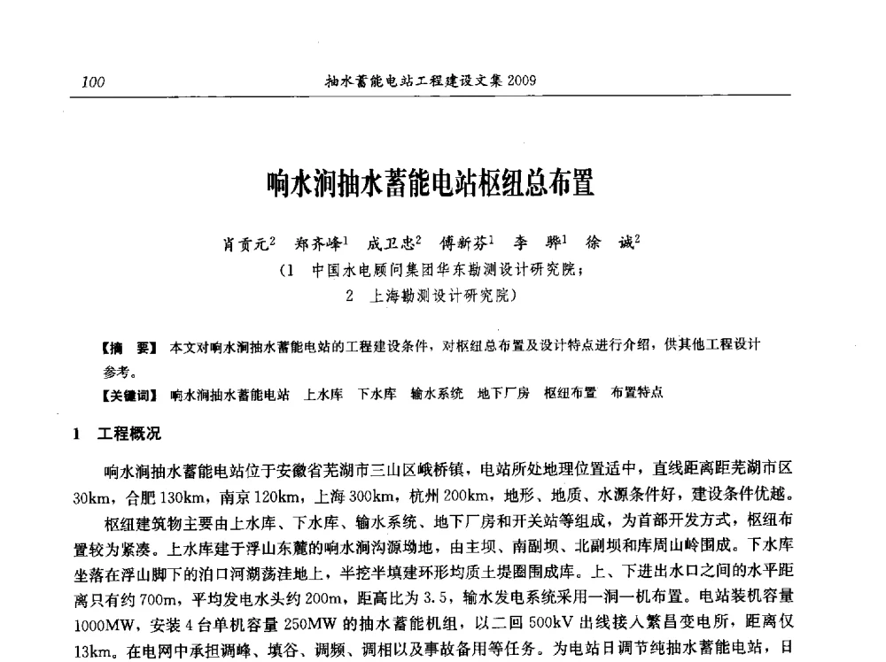 响水涧抽水蓄能电站枢纽总布置 - 中国水力发电工程学会电网调峰与抽水蓄能专业委员会2009年抽水蓄能学术年会