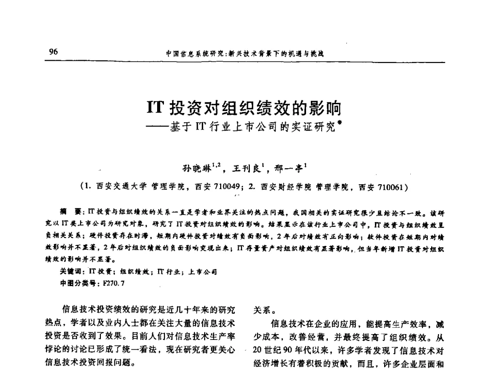 IT投资对组织绩效的影响——基于IT行业上市公司的实证研究 - 信息系统协会中国分会第三届学术年会