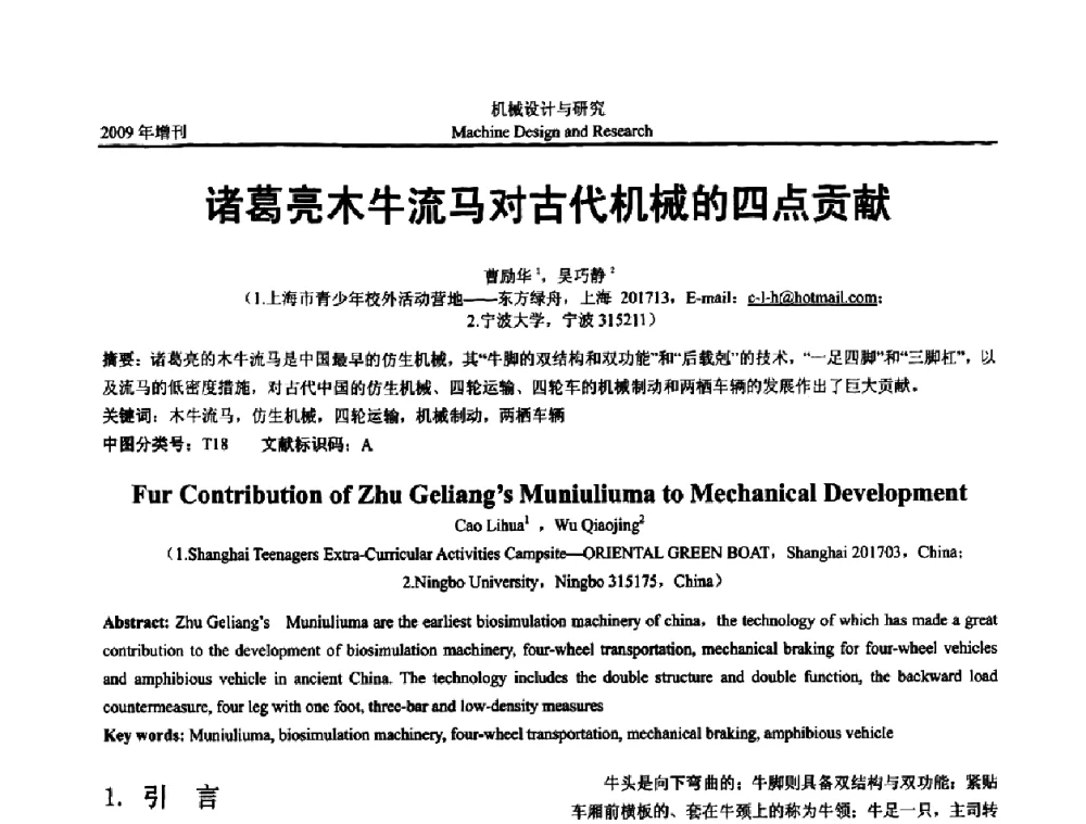 诸葛亮木牛流马对古代机械的四点贡献 - 中国机构与机器科学应用国际会议(2009 CCAMMS)