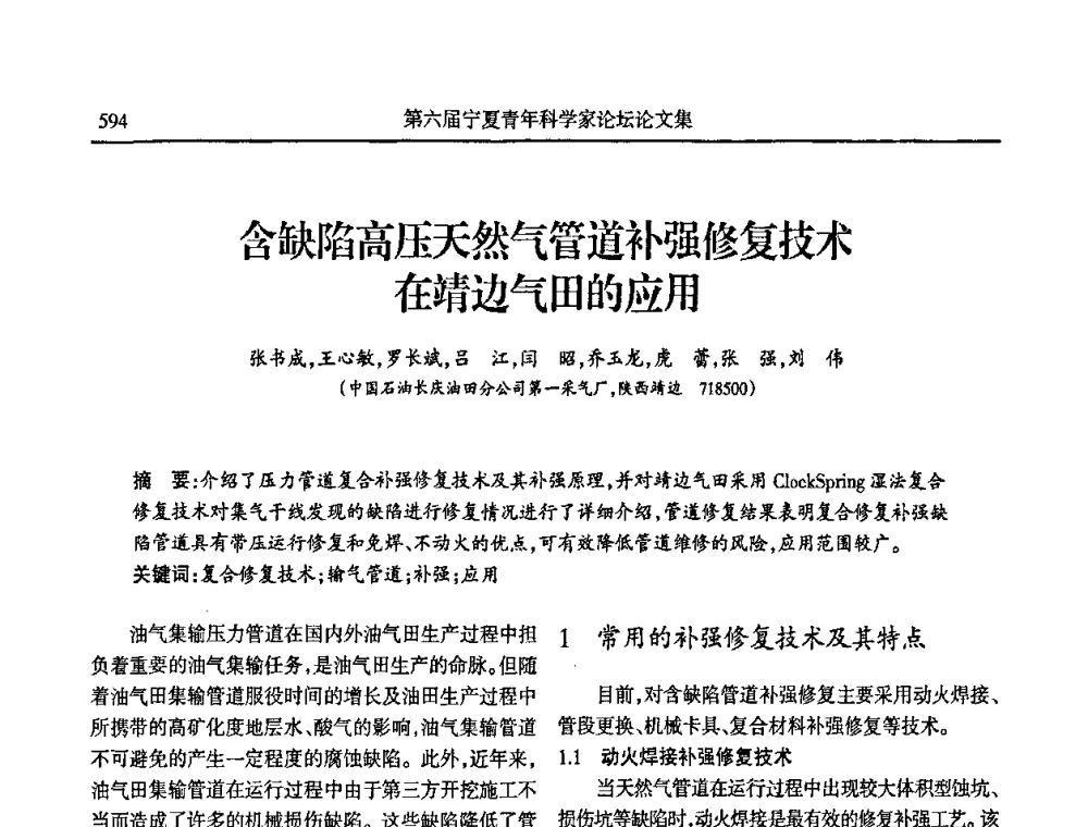 含缺陷高压天然气管道补强修复技术在靖边气田的应用 - 第六届宁夏青年科学家论坛