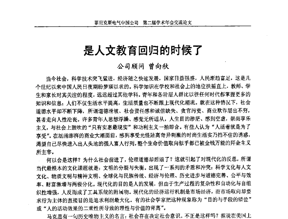 是人文教育回归的时候了 - 第二届菲尼克斯电气学术年会