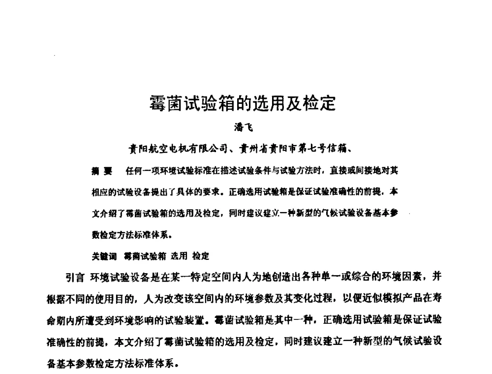 霉菌试验箱的选用及检定 - 中国电子学会可靠性分会第十四届学术年会