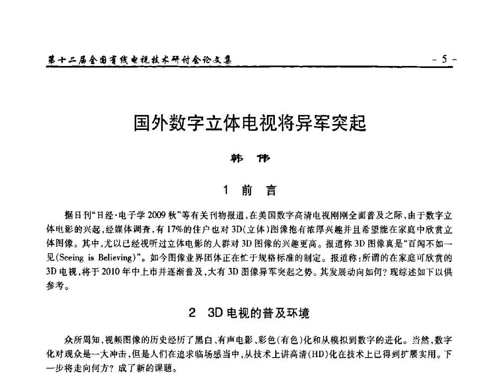 国外数字立体电视将异军突起 - NCTC·2010第十二届全国有线电视技术研讨会