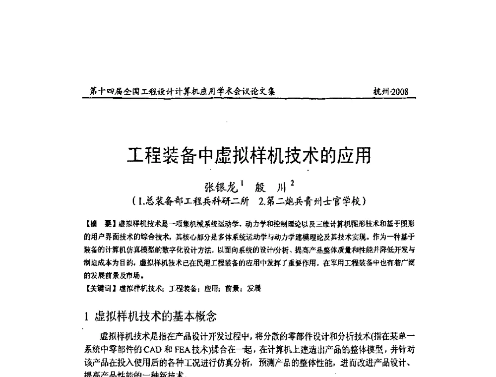 工程装备中虚拟样机技术的应用 - 第十四届全国工程设计计算机应用学术会议