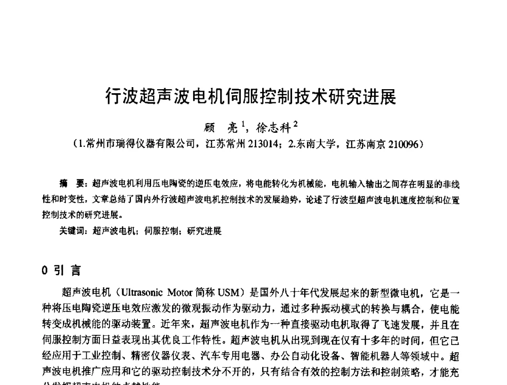 行波超声波电机伺服控制技术研究进展 - 第十四届中国小电机技术研讨会