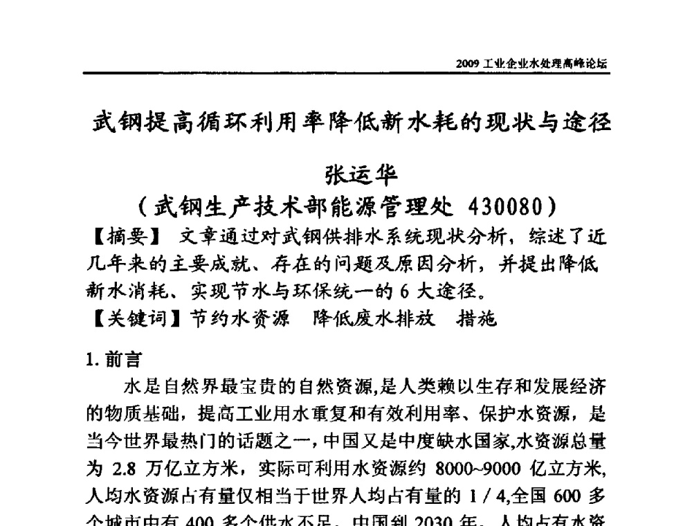 武钢提高循环利用率降低新水耗的现状与途径 - 2009工业企业水处理高峰论坛
