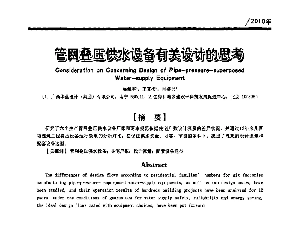 管网叠压水设备有关设计的思考 - 第一届中国建筑学会建筑给水排水研究分会第二次会员大会暨学术交流会