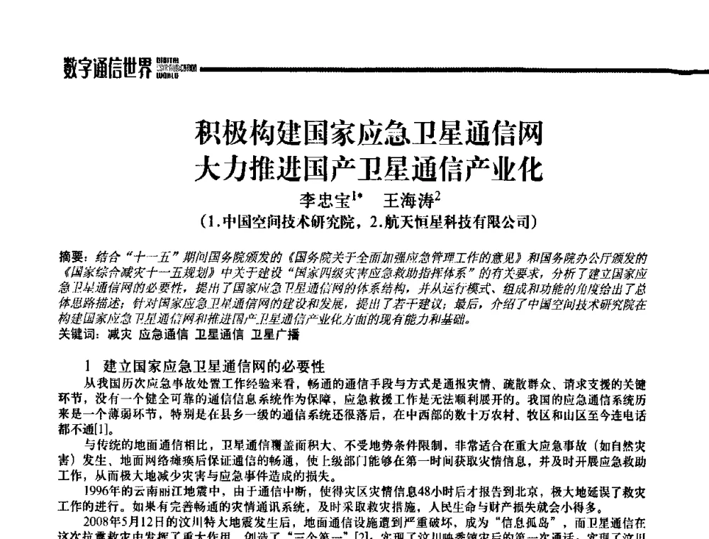 积极构建国家应急卫星通信网大力推进国产卫星通信产业化 - 2009城市应急联动通信研讨会