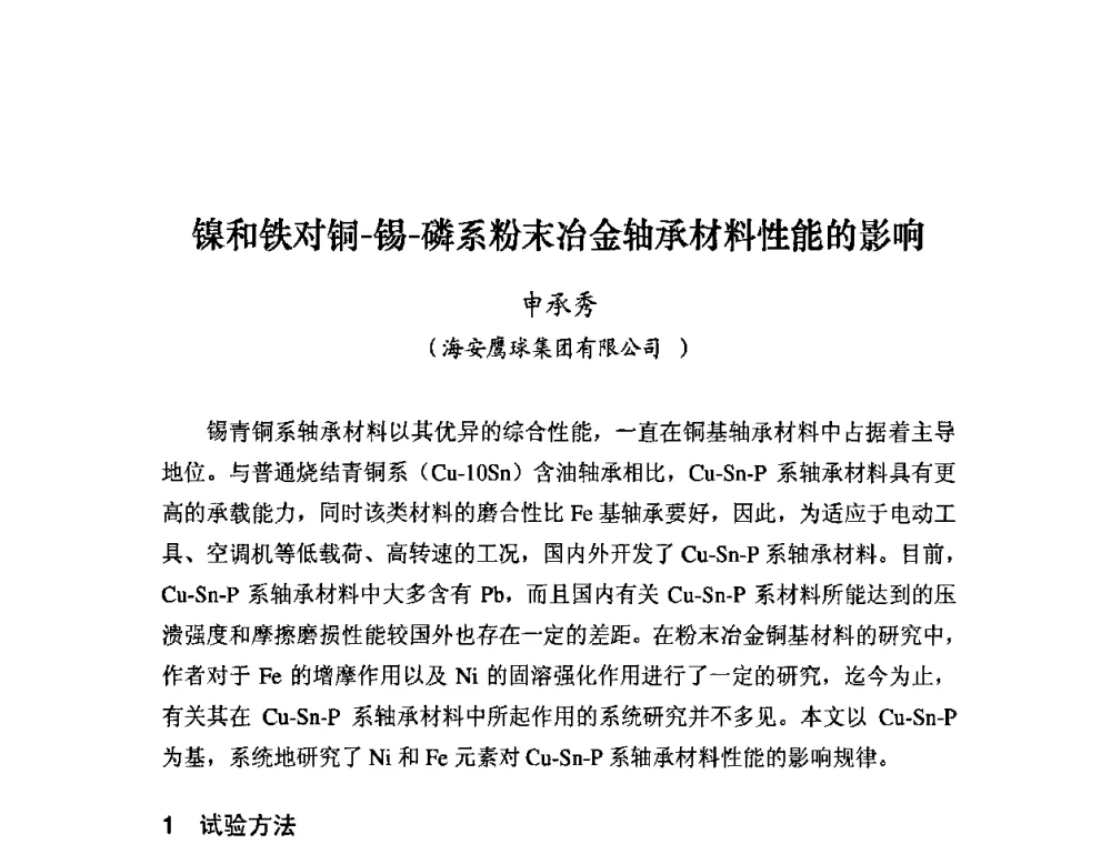 镍和铁对铜-锡-磷系粉末冶金轴承材料性能的影响 - 粉末冶金产业技术创新战略联盟论坛