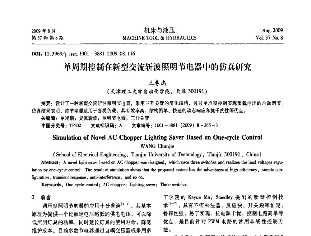 单周期控制在新型交流斩波照明节电器中的仿真研究 - 2009年中国人工智能学会智能检测与运动控制技术会议
