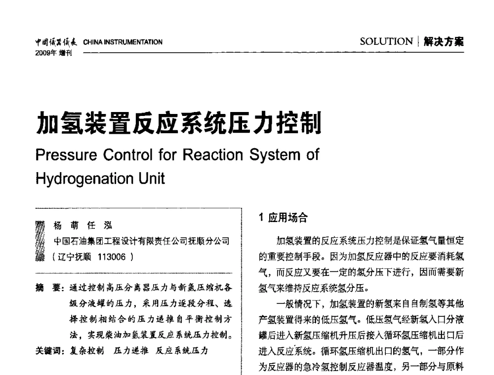 加氢装置反应系统压力控制 - 中国仪器仪表学会东北过程自动化设计专业委员会第19届年会