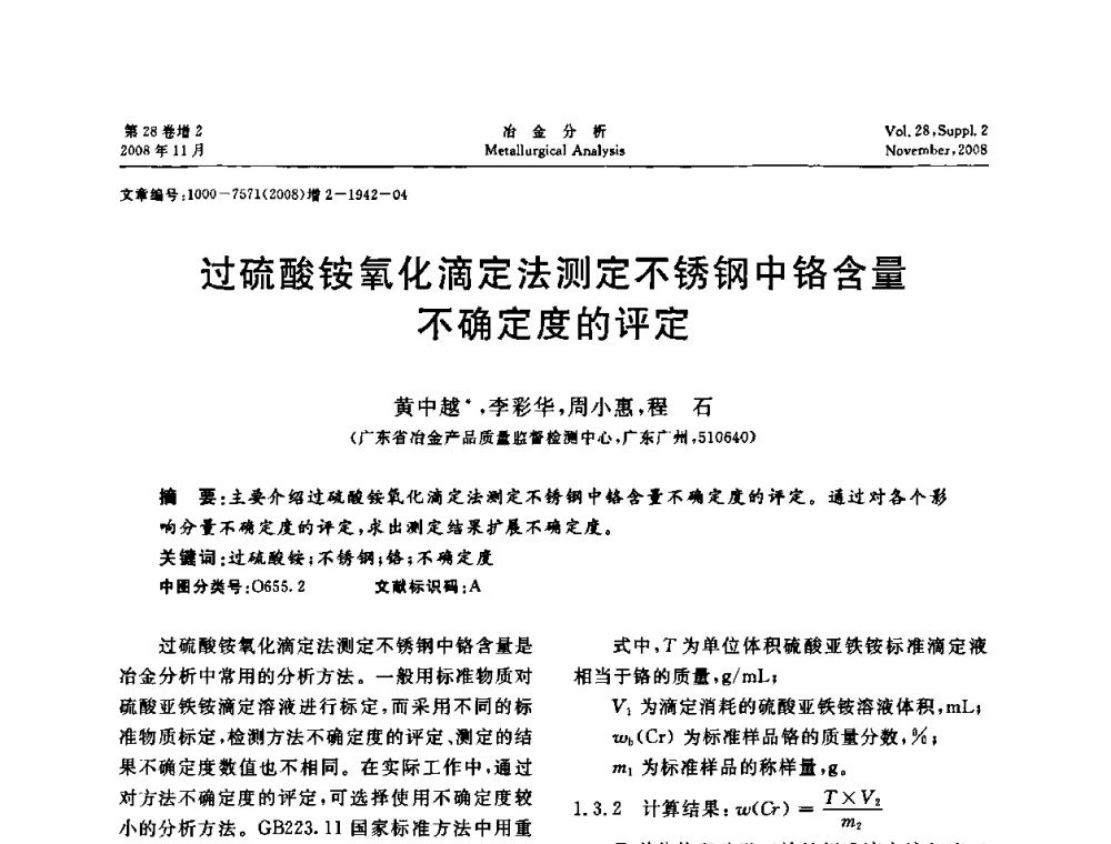 过硫酸铵氧化滴定法测定不锈钢中铬含量不确定度的评定 - 2008年国际冶金及材料分析测试学术报告会