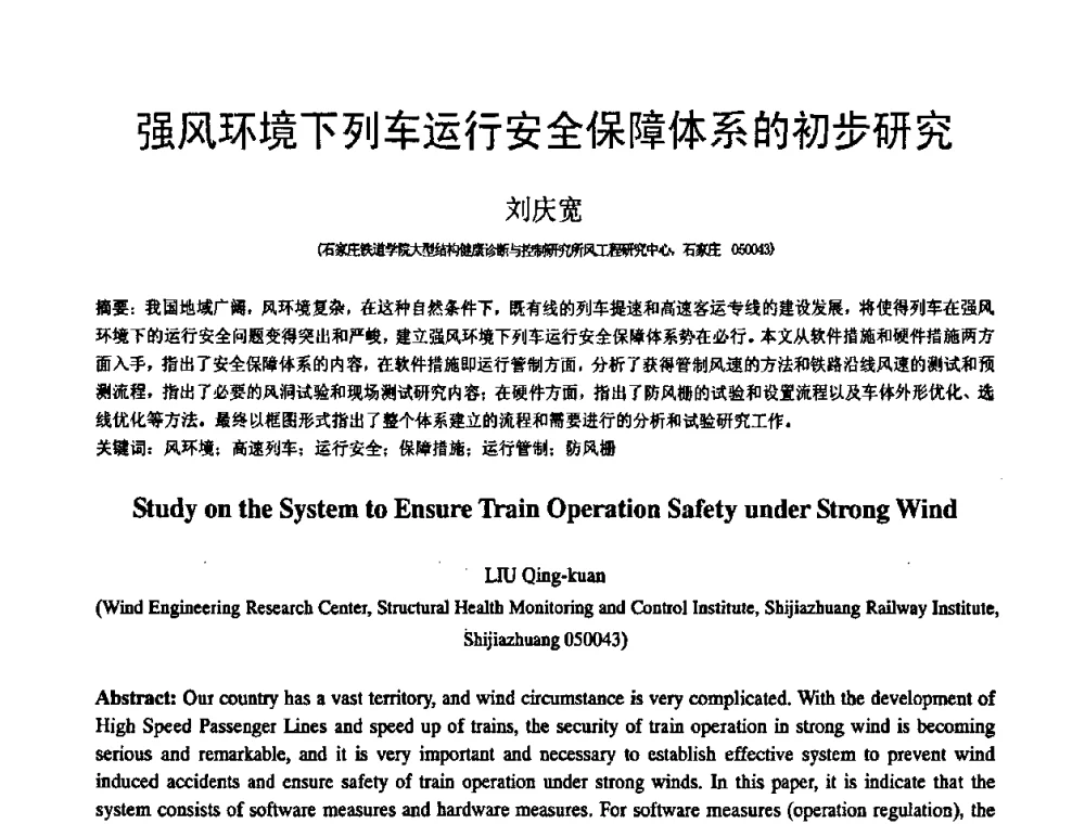 强风环境下列车运行安全保障体系的初步研究 - 第18届全国结构工程学术会议