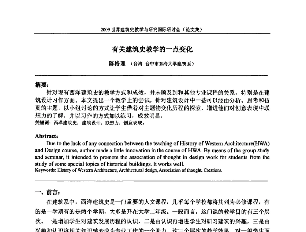 有关建筑史教学的一点变化 - 2009世界建筑史教学与研究国际研讨会